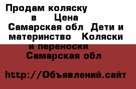 Продам коляску  zippy sport 3 в 1 › Цена ­ 8 000 - Самарская обл. Дети и материнство » Коляски и переноски   . Самарская обл.